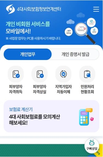 4대사회보험 정보연계센터 모바일 웹 대표 이미지